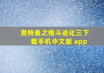 奥特曼之格斗进化三下载手机中文版 app